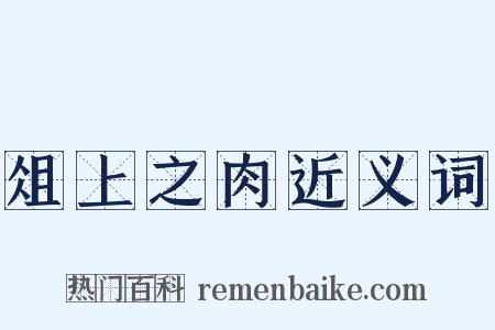 俎上之肉近义词是什么意思的图片